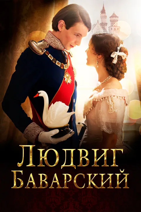 Людвиг Баварский (2012)