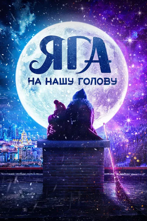 Яга на нашу голову (2025)