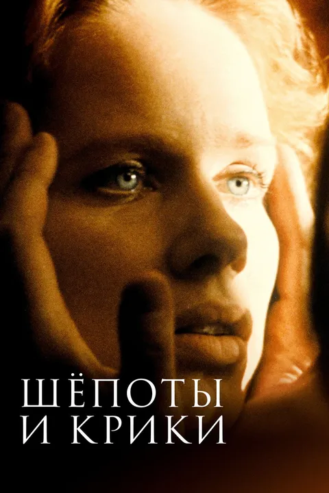 Шепоты и крики (1972)