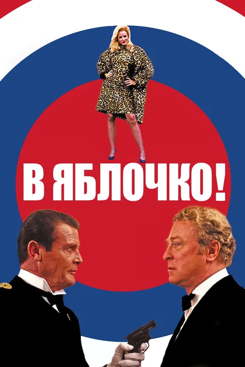 В яблочко! (1990)