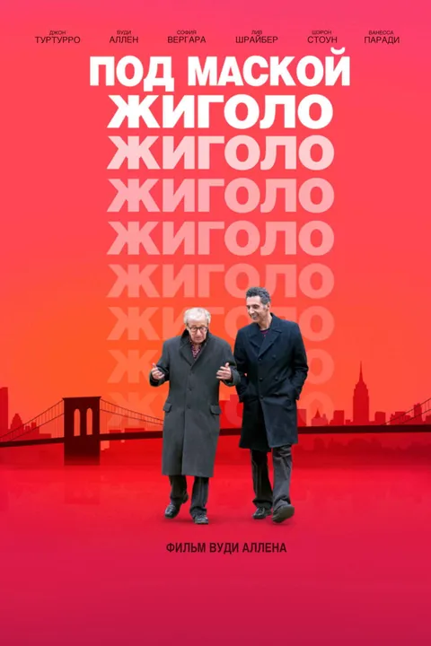 Под маской жиголо (2013)
