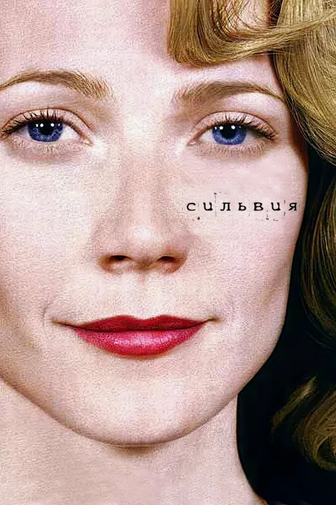 Сильвия (2003)