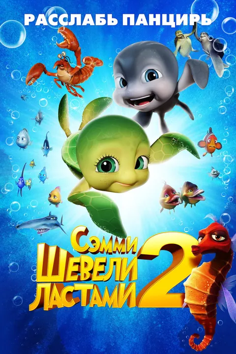 Шевели ластами 2 (2012)