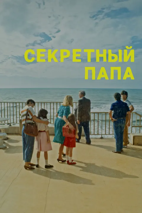 Секретный папа (2024)