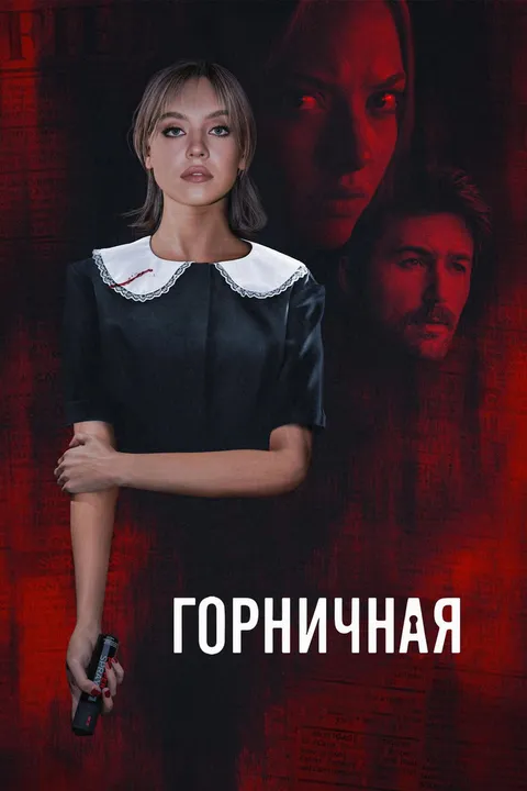 Горничная (2025)