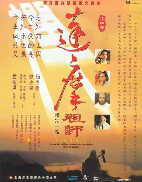 Мастер дзен Бодхидхарма (1994)
