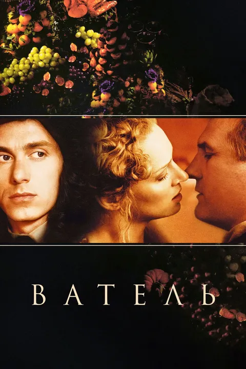 Ватель (2000)
