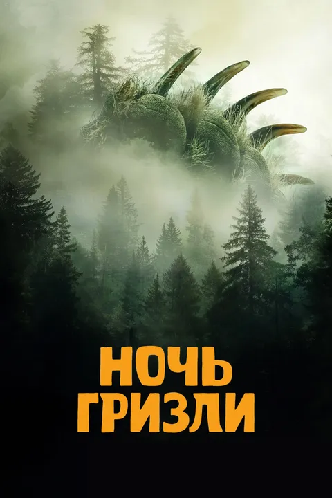 Ночь с гризли (2026)
