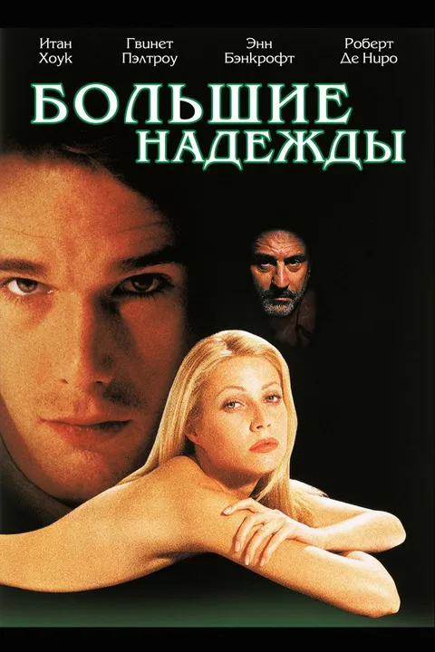 Большие надежды (1998)