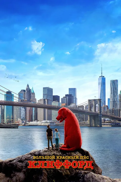 Большой красный пес Клиффорд (2021)