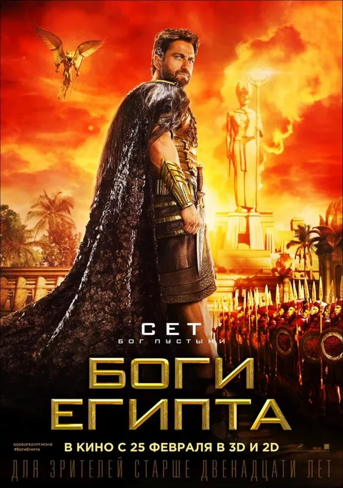 Боги Египта (2016)