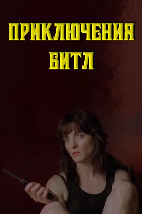 Приключения Битл (2015)
