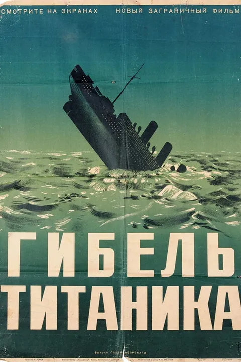 Гибель Титаника (1943)