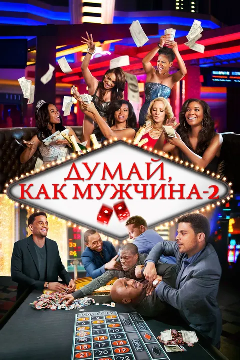 Думай, как мужчина 2 (2014)