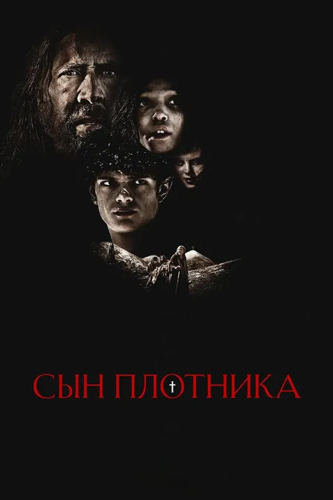 Сын плотника (2025)
