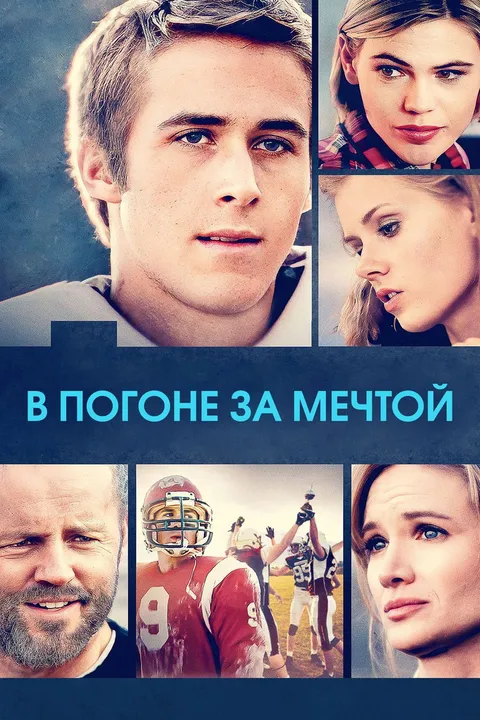 В погоне за мечтой (2002)