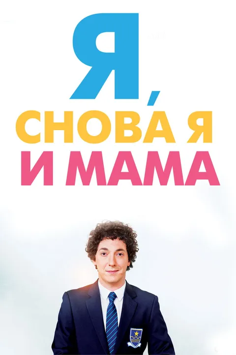 Я, снова я и мама (2013)