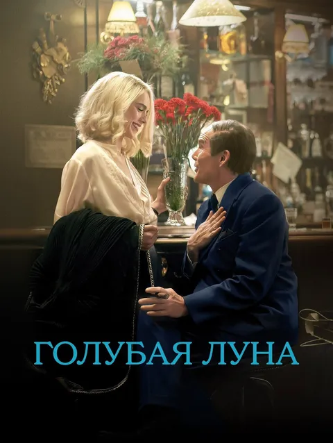 Голубая луна (2025)