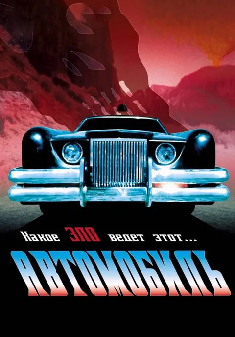 Автомобиль (1977)