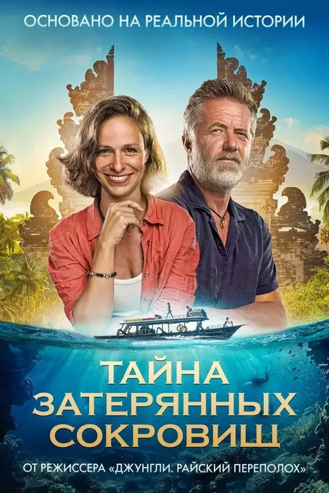 Тайна затерянных сокровищ (2024)