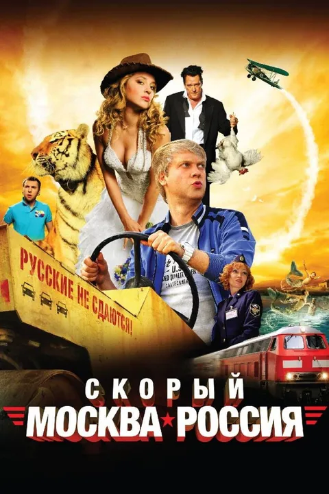 Скорый «Москва-Россия» (2014)