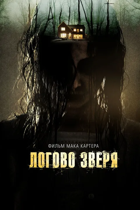 Логово зверя (2013)