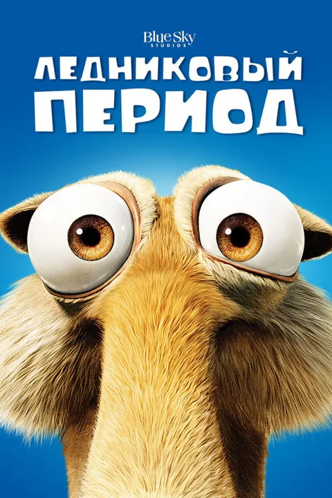 Ледниковый период (2002)