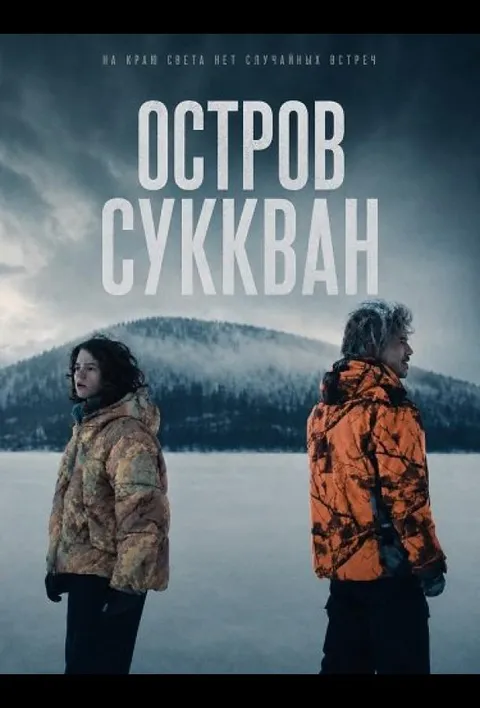Остров Саккван (2025)
