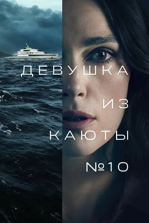 Девушка из каюты № 10 (2025)