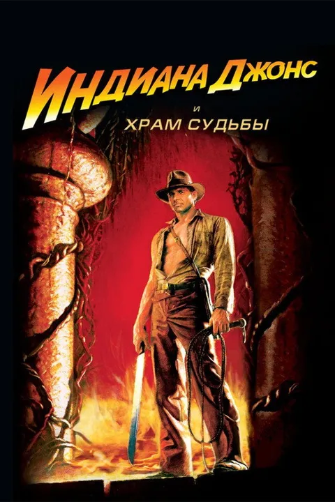 Индиана Джонс и Храм судьбы (1984)