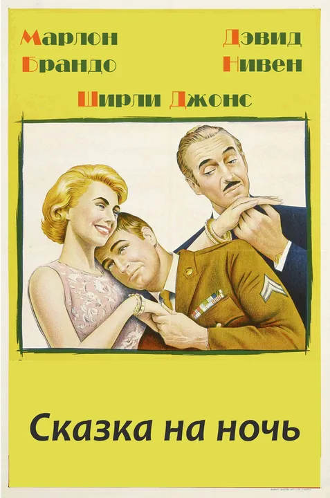 Сказка на ночь (1964)