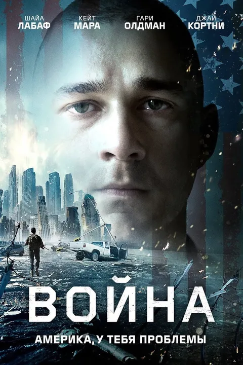 Война (2016)