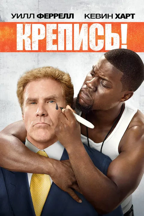 Крепись! (2014)