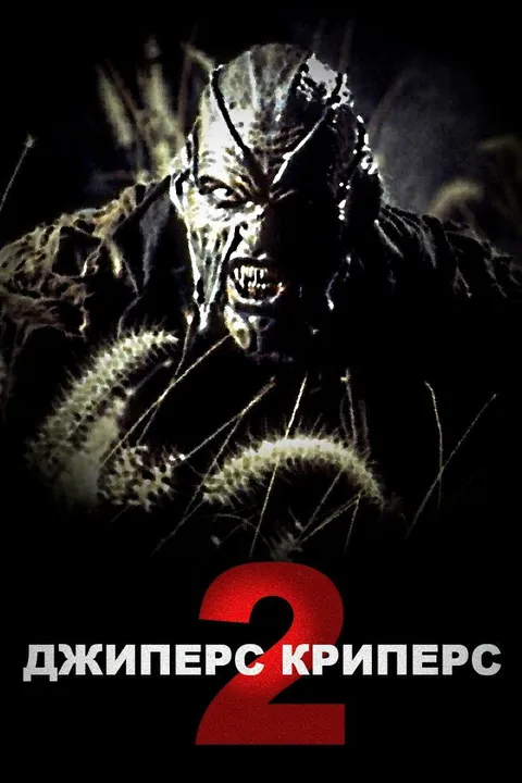 Джиперс Криперс 2 (2002)