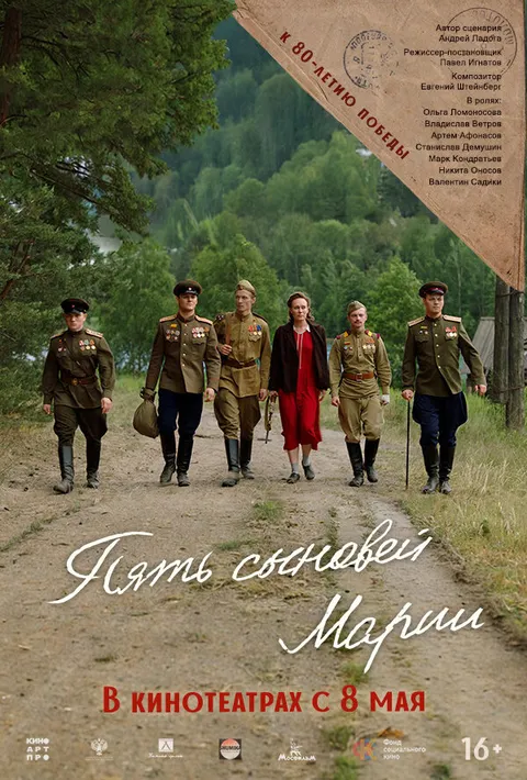 Пять сыновей Марии (2024)