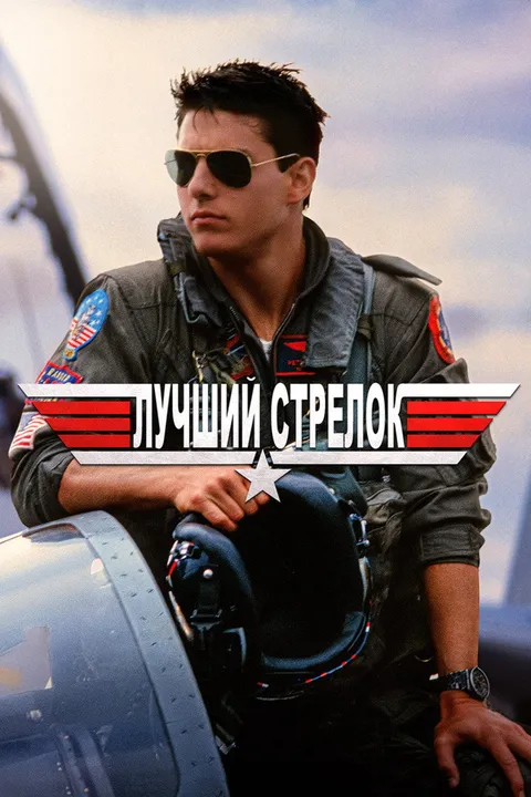 Лучший стрелок (1986)