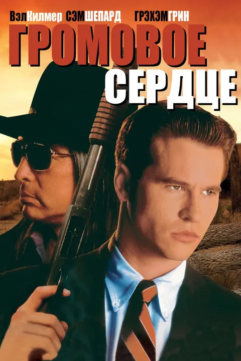 Громовое сердце (1992)