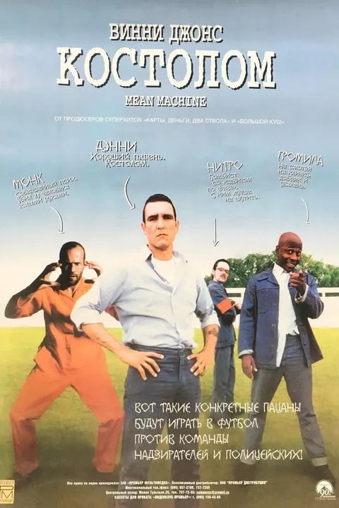 Костолом (2001)
