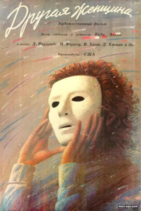 Другая женщина (1988)