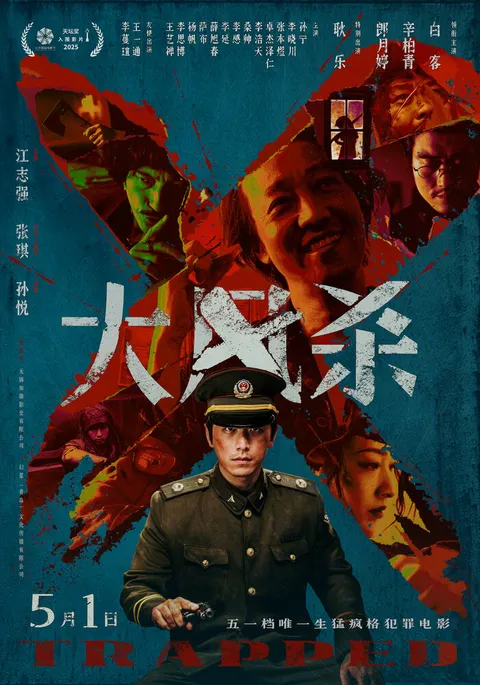 В ловушке (2025)