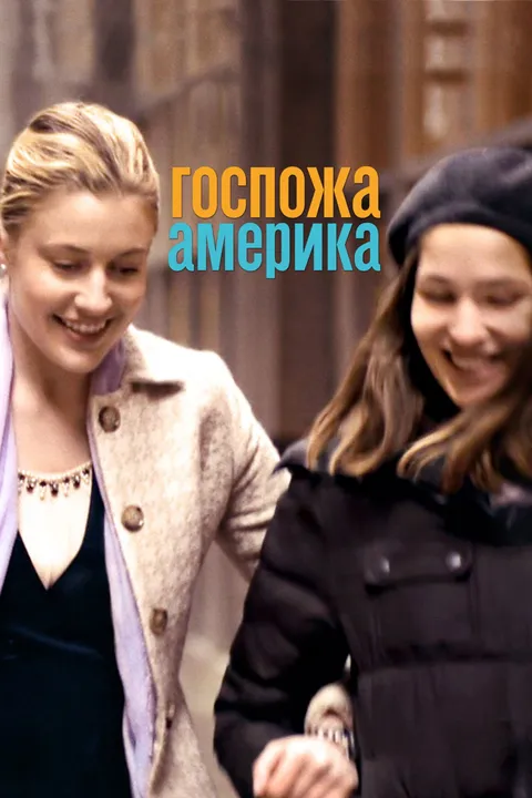 Госпожа Америка (2015)