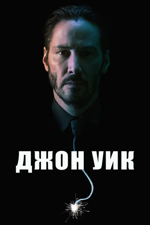 Джон Уик (2014)