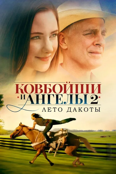 Лето Дакоты (2014)