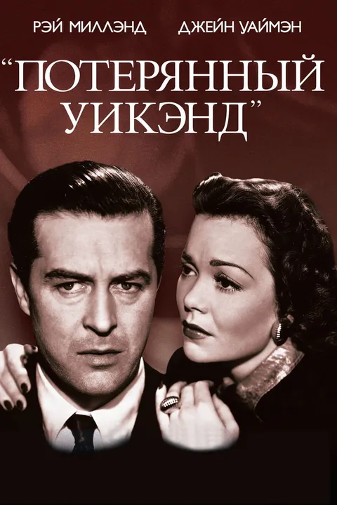 Потерянный уик-энд (1945)