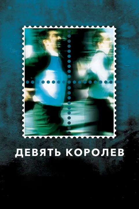 Девять королев (2000)