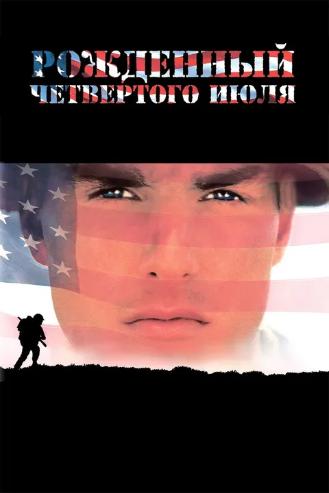 Рожденный четвертого июля (1989)