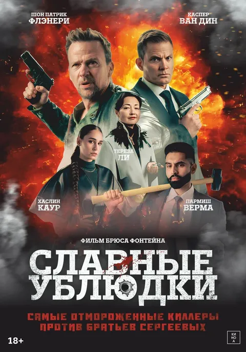 Славные ублюдки (2024)