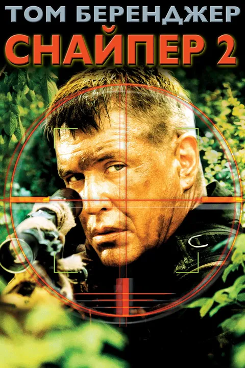 Снайпер 2 (2002)
