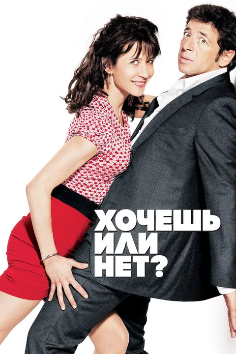 Хочешь или нет? (2014)