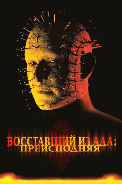 Восставший из ада 5: Преисподняя (2000)